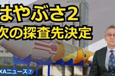 【宇宙ビジネス～JAXAニュース⑦～】小惑星探査機『はやぶさ２』 次の探査先決定！