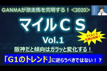 【マイルチャンピオンシップ2020】阪神開催で傾向はガラッと変わる！～「G1のトレンド」に逆らうべきではない！？～＜Vol.1＞