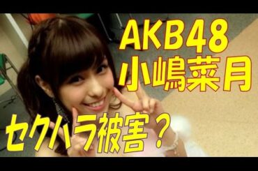 【放送事故】【AKB48小嶋菜月】 セクハラ被害に遭う？