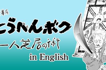 【競りの裏側！】骨董屋とうへんボク　一人芝居の術