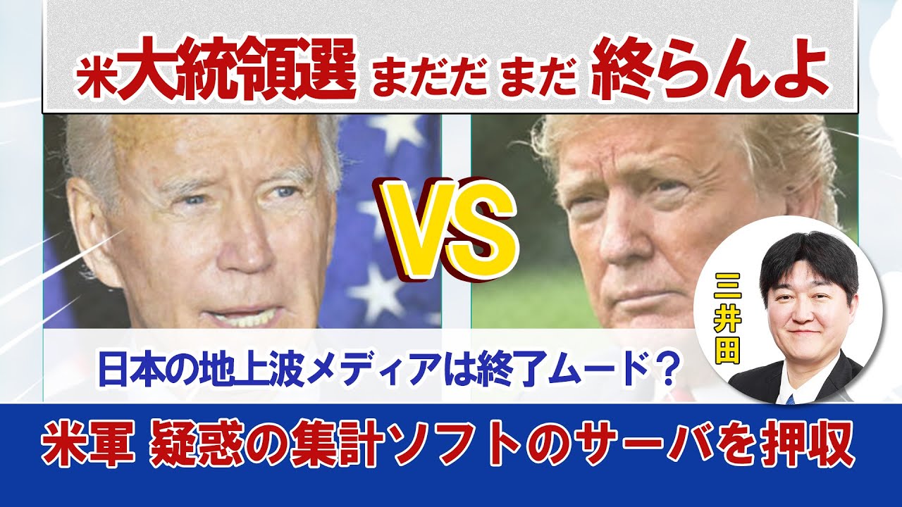 ２０２０年アメリカ大統領選挙はまだ終わっていない 日本の地上波メディアは終了ムード アメリカでは大規模なデモ Tkhunt