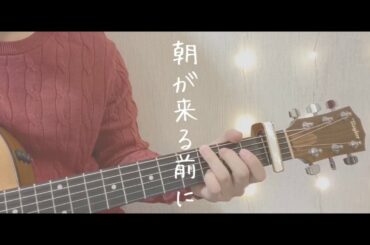 朝が来る前に/秦基博（Cover）