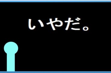 【いやだ。】三文字で強く拒絶し、〇をつけてさらに強調する、なかなかインパクトのあるタイトルですな！そしてサムネに私が余計なもの足してしまう事でより深みのある作品になってしまいましたね！【ゲーム実況】