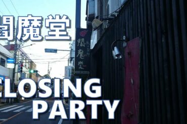 【閻魔堂 ありがとうの会】CLOSING PARTY【楽しい時をありがとう】健啖隊ネット隊員(y.katsu)