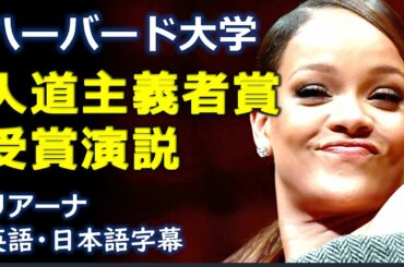 [英語スピーチ] ハーバード大学「人道主義者」受賞演説 |リアーナ| Rihanna |日本語字幕 | 英語字幕 | English subscript | Japanese subscript