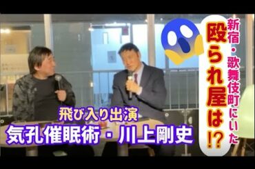 【北芝健トーク・イベント】ＳＰ６／飛び入りゲストを迎え～新宿・歌舞伎町にいた「殴られ屋」は！？