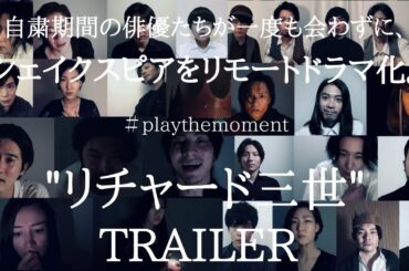 トレイラー#playthemoment ”リチャード三世”