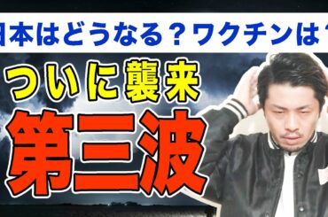 ついに襲来『新型コロナ第三波』日本はどうなる？（第3波