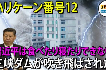 【三峡ダム11月19日】...暗い色が中国共産党を覆い、習近平氏は台風12号が三峡ダムを吹き飛ばすことを恐れ、鉄砲水が中国面積の３分の２を没入。