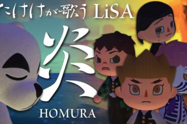 【あつ森】炎(LiSA)(劇場版「鬼滅の刃」無限列車編 主題歌)をあつ森だけで演奏してとたけけに歌ってもらってみた【主演 煉獄さん】※ネタバレ注意