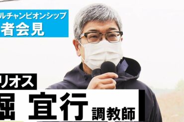 【堀宣行調教師(サリオス)】マイルチャンピオンシップ記者会見