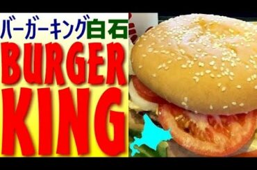 札幌唯一のバーガーキング、札幌白石店で特大ワッパーを！