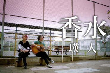 香水 ／ 瑛人「君のドルチェ＆ガッバーナのその香水のせいだよ」(歌詞付き)【Cover】スッキリで歌ってた