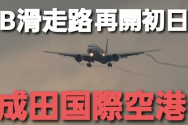 ✈✈[RJAA]成田空港 閉鎖していたB滑走路が再開しました!!B滑走路再開初日の離着陸 Narita RWY16L