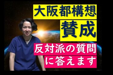 【大阪都構想賛成】都構想の中身をわかりやすく解説し、反対派の質問にも答えます