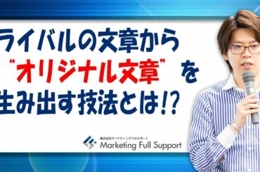 ライバルの文章から”オリジナル文章”を生み出す技法とは！？