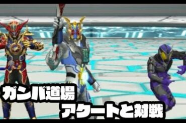 ガンバライジング　ガンバ道場でガンバライダーアクートと対戦  仮面ライダーセイバー ZB1弾 GANBARIZING　KAMEN RIDER SABER