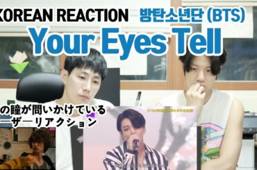 방탄소년단(BTS) 'Your Eyes Tell' REACTION/きみの瞳が問いかけているティーザーリアクション [JAP/ENG/KOR]