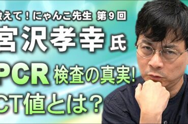 【宮沢孝幸准教授】PCRの意外な真実！CT値とは？【教えて! にゃんこ先生 第9回】⚡10/5のやなチャン！