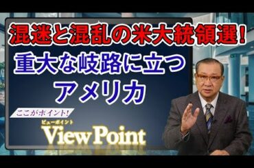 ここがポイント！ ビューポイント 第15回「アメリカ大統領は正しいルールで正当に選ばれた大統領たれ」