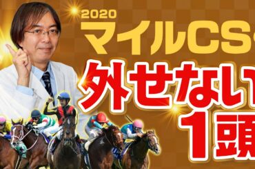 【マイルチャンピオンシップ 2020】人気馬に不安あり!? 安田記念ズバリの水上学が得意のマイルG1で狙う1頭！【競馬】