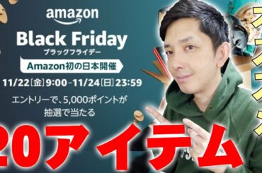 Amazonブラックフライデーの今だからこそオススメしたい20アイテム！安く買える今がチャンスだからセゴが買って良かったものを詳しく説明してみた！