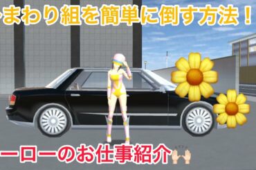 ひまわり組を簡単に倒す方法🌼【サクラスクールシュミレーター】