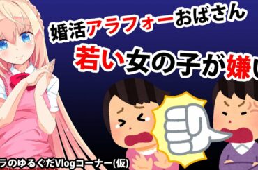 婚活アラフォーおばさんは若い女の子が大嫌いw【パウラのゆるぐだVlogコーナー(仮)】