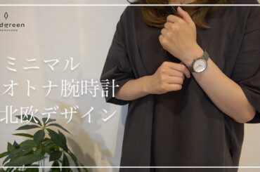 【オトナ腕時計】シンプルでミニマルな北欧デザイン/Nordgreen