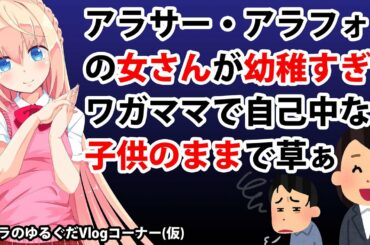 アラサー・アラフォー女さん幼稚すぎwおばさんの癖してワガママで自己中な子供で草【パウラのゆるぐだVlogコーナー(仮)】