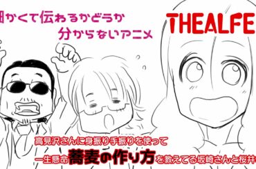 【THEALFEEアニメ】高見沢さんに身振り手振りを駆使して一生懸命蕎麦つ作り方を教えようとする桜井さんと坂崎さん