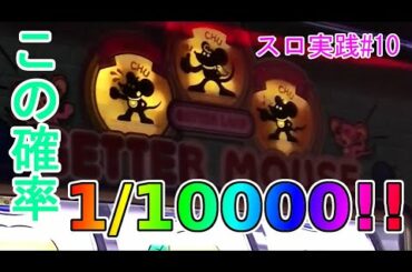 【スロ実践#10】1万分の１の確率の演出！（ゲッターマウス1000G実践）