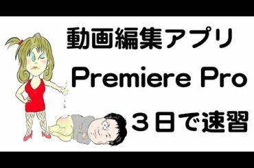 動画編集アプリPremiere Proの基本操作を3日で速習する方法