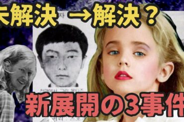 【未解決事件】解決？真犯人浮上３事件。ジョンベネや「殺人の追憶」