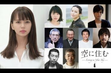 ✅  女優の多部未華子が、青山真治監督の7年ぶり長編映画『空に住む』で主演を務めることがわかった。ストーリーの原点となったのは、作詞家・小竹正人が手掛けた小説『空に住む』（講談社）。原作と共に誕生した