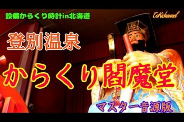 【マスター音源】登別温泉『からくり閻魔堂』（北海道登別市）［設備からくり032−001］