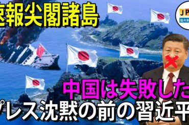 【尖閣諸島11月20日】..習近平政権は中国海軍に対し、日本の尖閣諸島と国境を接する南シナ海沖に4発のミサイルと弾道ミサイルを発射するよう命じた。..日本はすぐに反撃した