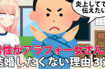 男性がアラフォー女性と結婚したくない理由3選