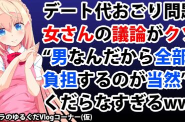 デート代「男なんだから全額負担して当たり前」女さんの議論がクソすぎw【パウラのゆるぐだVlogコーナー(仮)】