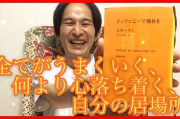 【オススメ本】カポーティ「ティファニーで朝食を」！村上春樹×トルーマン・カポーティ！