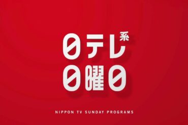 【新習慣日テレ】SMBC日本シリーズ2020 第2戦・行列・おしゃれイズム・極主夫道！【今夜のおススメ！】