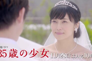 【先取り予告・8話】～ついに結婚！？～主演・柴咲コウ×脚本・遊川和彦！土曜ドラマ「35歳の少女」 11月28日(土)よる10時 第8話！！