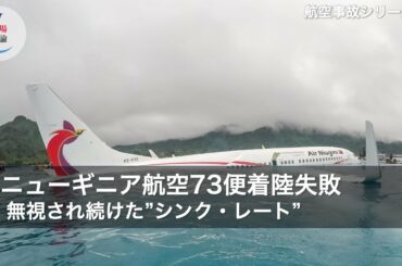 【解説】ニューギニア航空73便着水