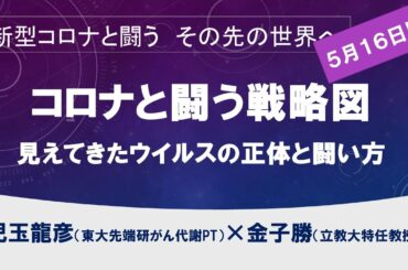 コロナと闘う戦略図～抗体検査で見えたこと　日本人には類似の「免疫」？【新型コロナと闘う　児玉龍彦×金子勝】20200516