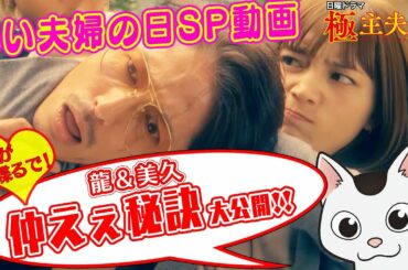 日曜ドラマ『極主夫道』 いい夫婦の日SP動画【龍＆美久 仲えぇ秘訣大公開‼】毎週日曜よる10時30分