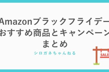 Amazonブラックフライデーのおすすめ商品とキャンペーンまとめ【2019年版】