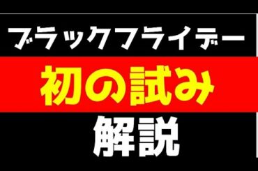 【ブラックフライデー速報】初実施！ブラックフライデープラス買いまわりイベント！