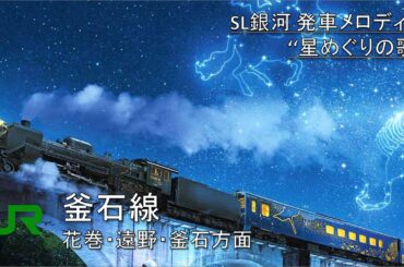 JR東日本 新花巻駅 発車メロディー「星めぐりの歌」修正版