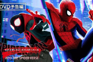 小野賢章・宮野真守が吹き替え！スパイダーマンたちが悪に立ち向かう『スパイダーマン：スパイダーバース』ブルーレイ＆DVD＆3D＆UHD発売中/ デジタル配信中