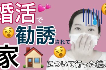 【恐怖】婚活アプリで出会ったネットワークビジネス勧誘を受けて調子乗って家について行ったらとんでもない光景が・・・！